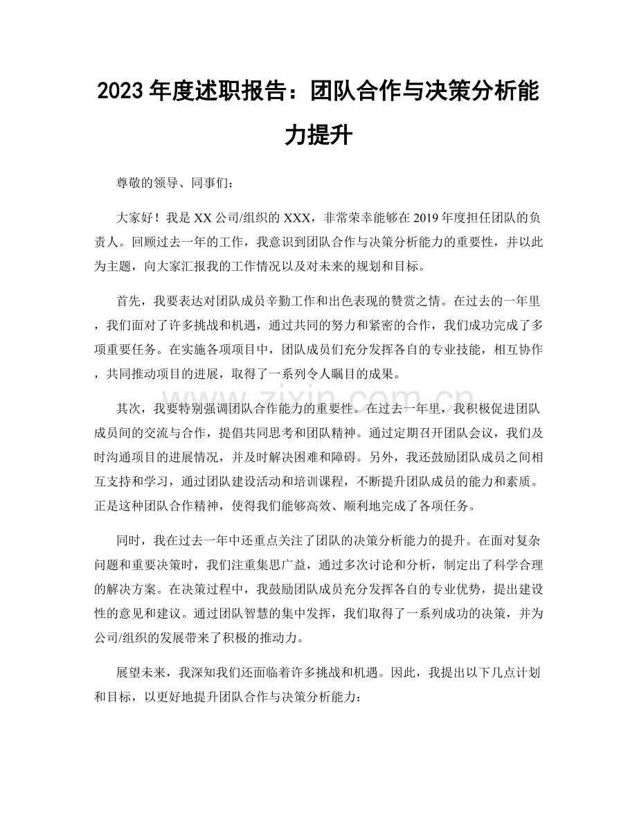 2023年度述职报告：团队合作与决策分析能力提升.docx_第1页