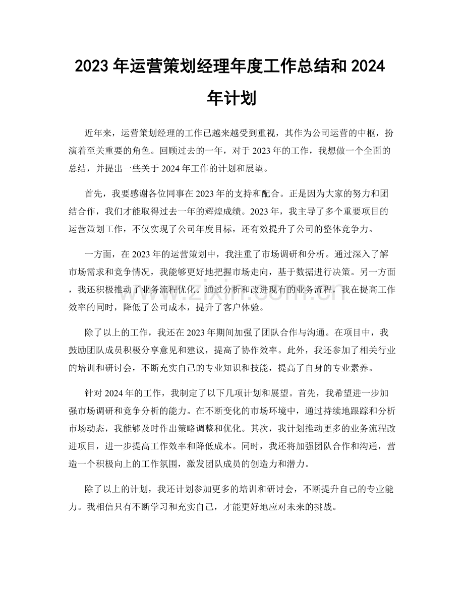 2023年运营策划经理年度工作总结和2024年计划.docx_第1页