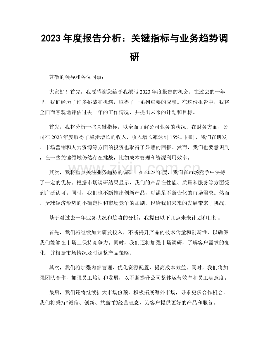 2023年度报告分析：关键指标与业务趋势调研.docx_第1页