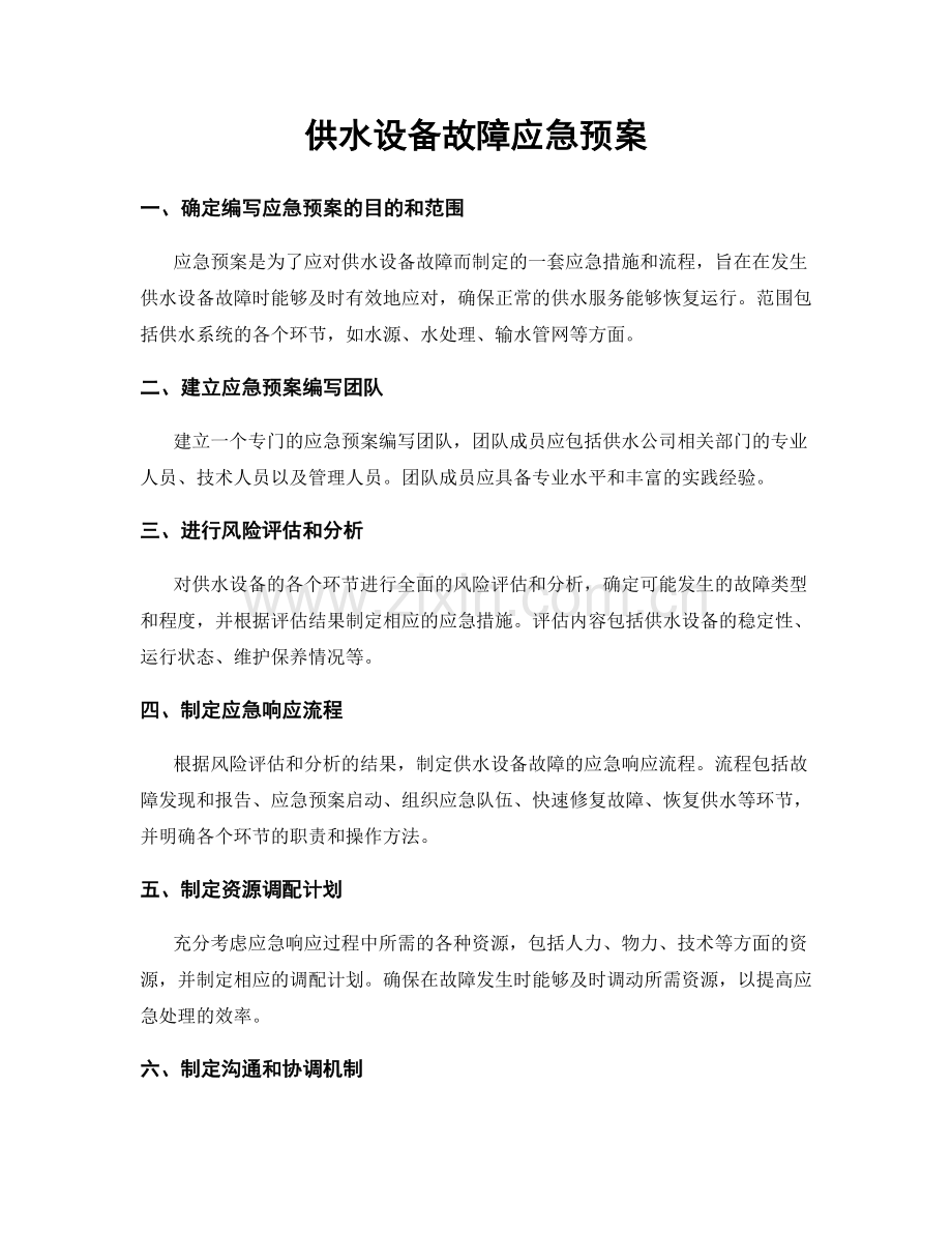 供水设备故障应急预案.docx_第1页