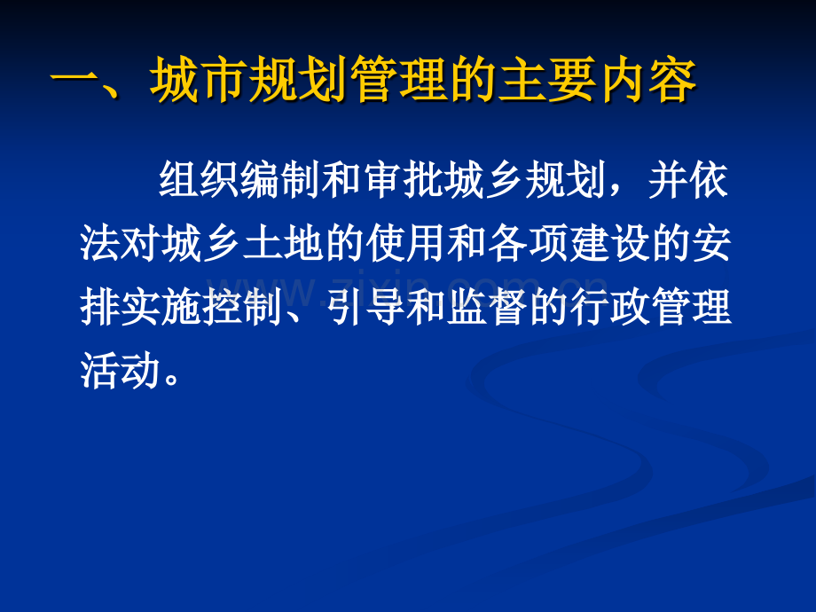 城乡规划管理指导意见培训版.pptx_第3页