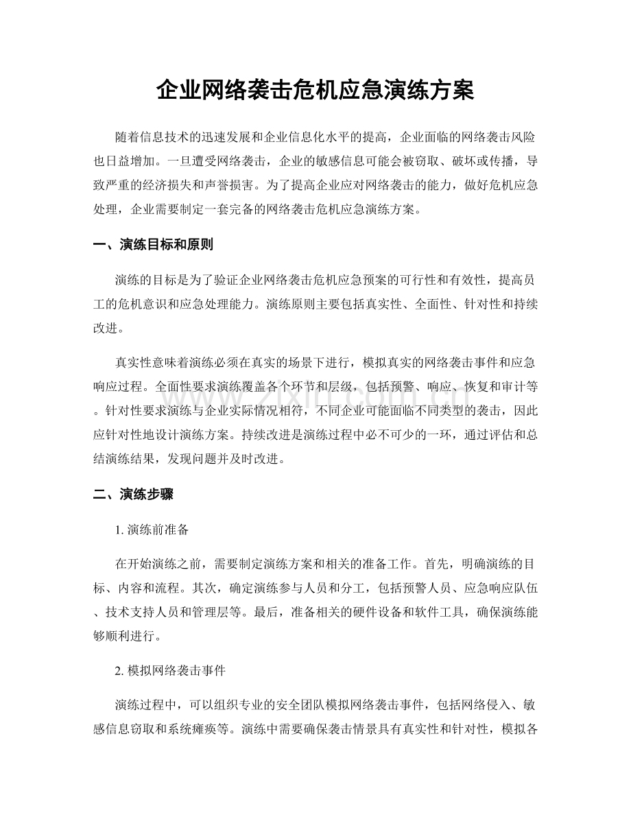 企业网络袭击危机应急演练方案.docx_第1页