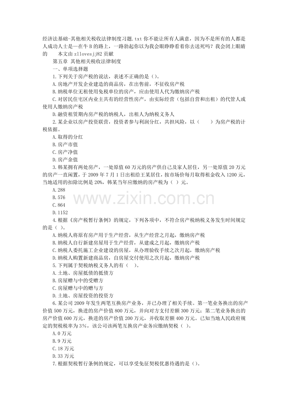 经济法基础其他相关税收法律制度习题.doc_第1页