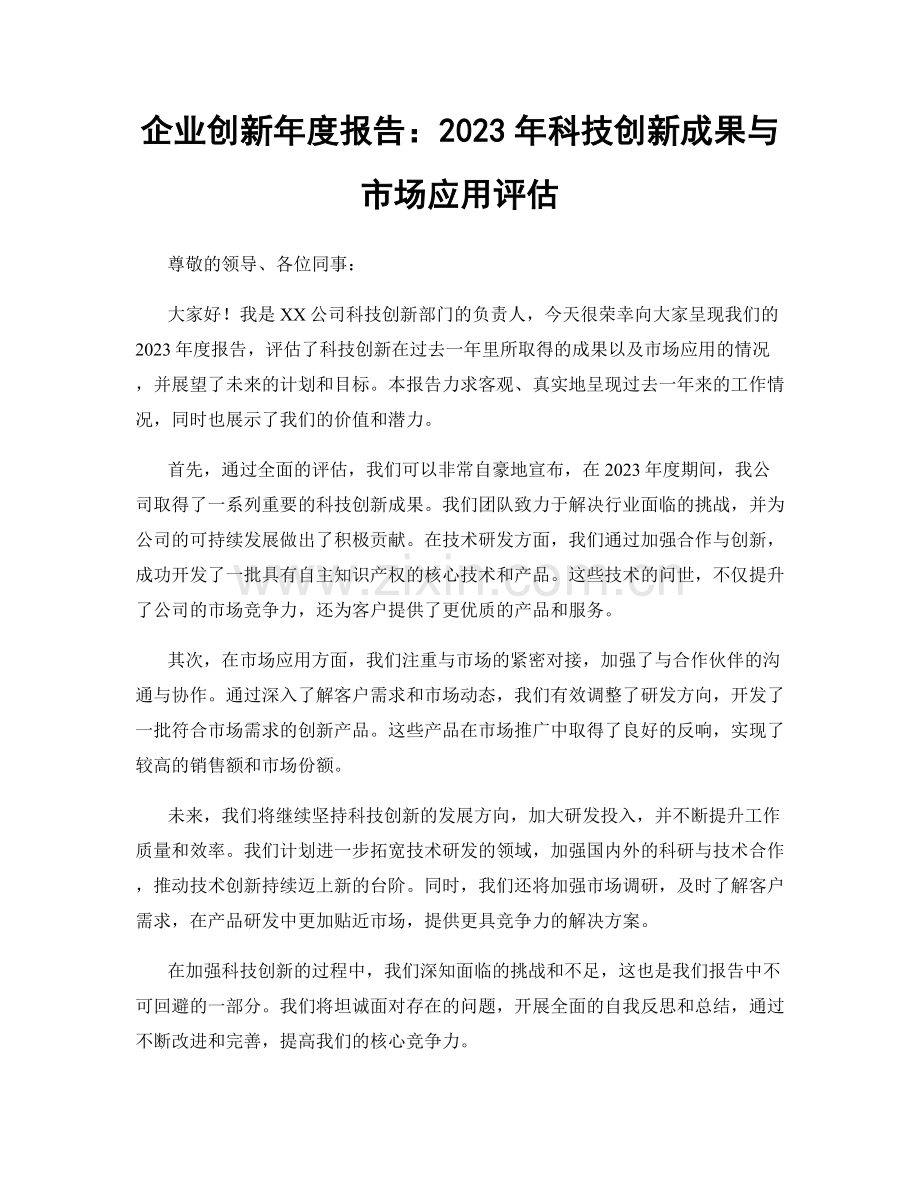 企业创新年度报告：2023年科技创新成果与市场应用评估.docx_第1页