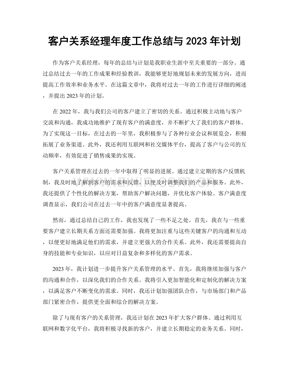 客户关系经理年度工作总结与2023年计划.docx_第1页