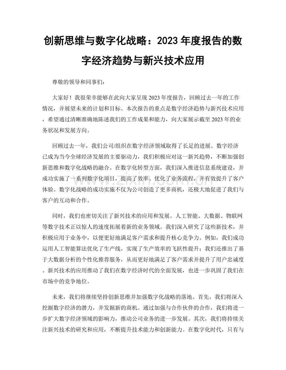 创新思维与数字化战略：2023年度报告的数字经济趋势与新兴技术应用.docx_第1页