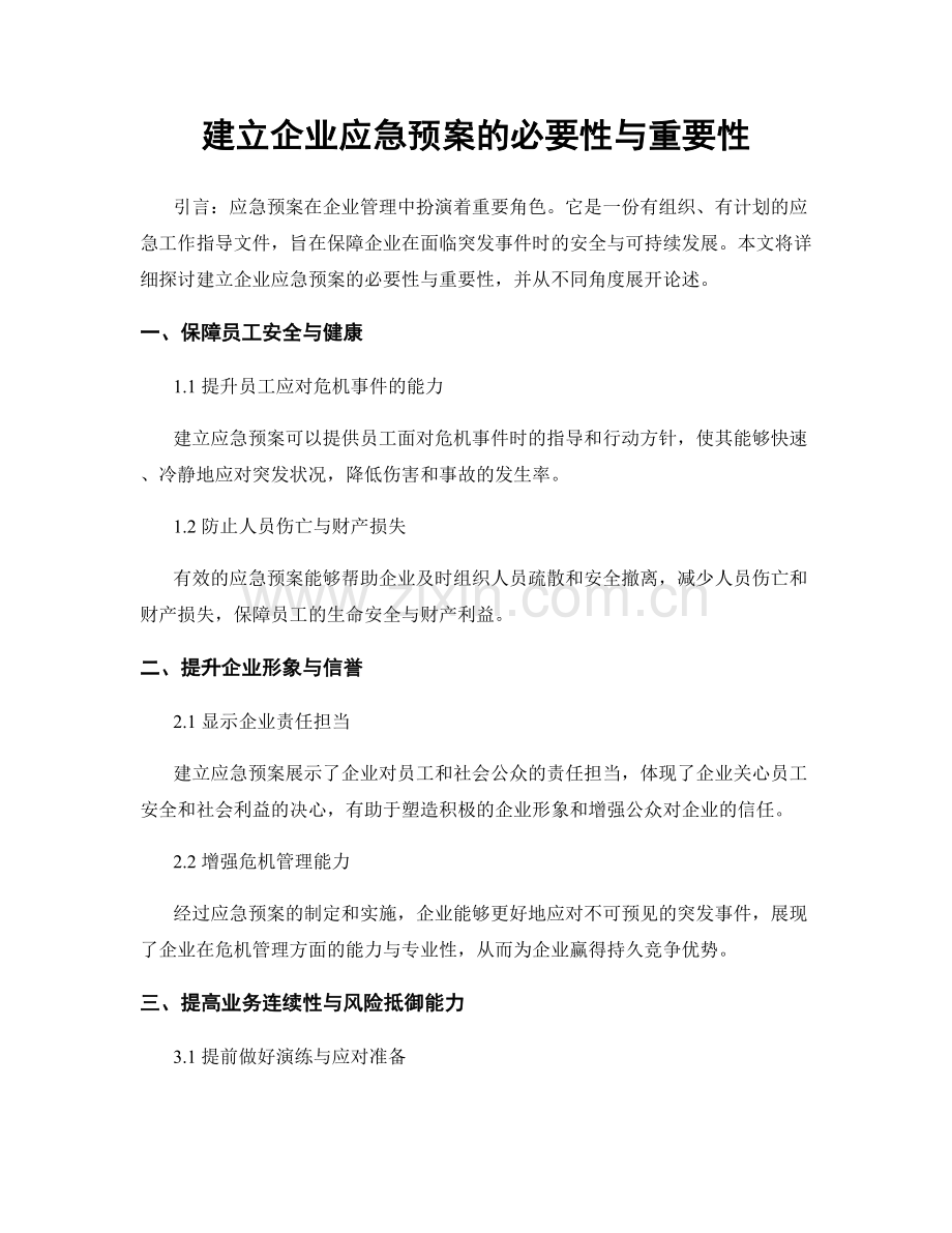 建立企业应急预案的必要性与重要性.docx_第1页