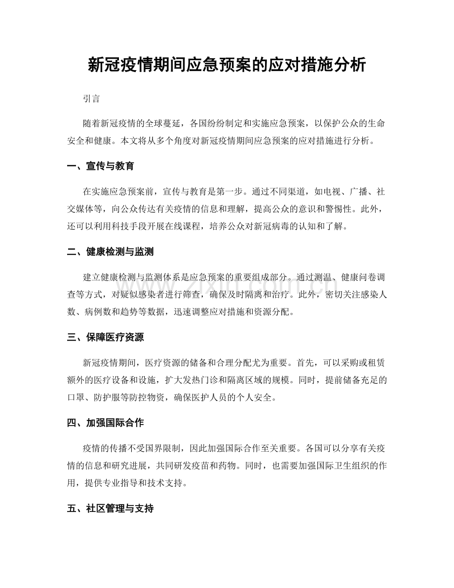 新冠疫情期间应急预案的应对措施分析.docx_第1页