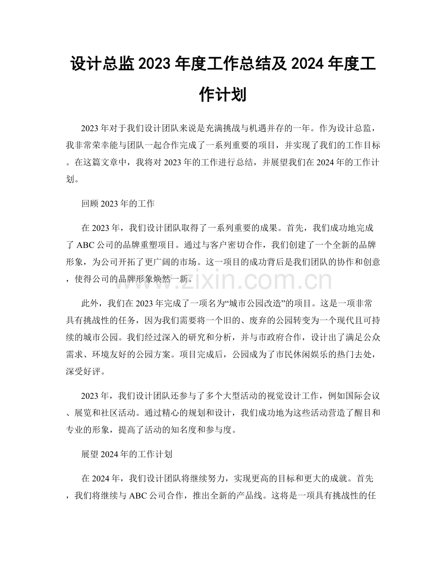 设计总监2023年度工作总结及2024年度工作计划.docx_第1页