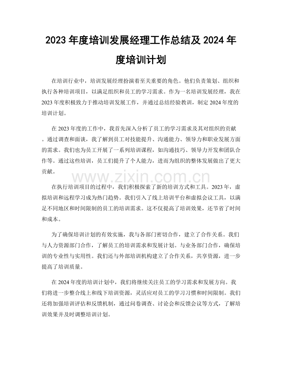 2023年度培训发展经理工作总结及2024年度培训计划.docx_第1页