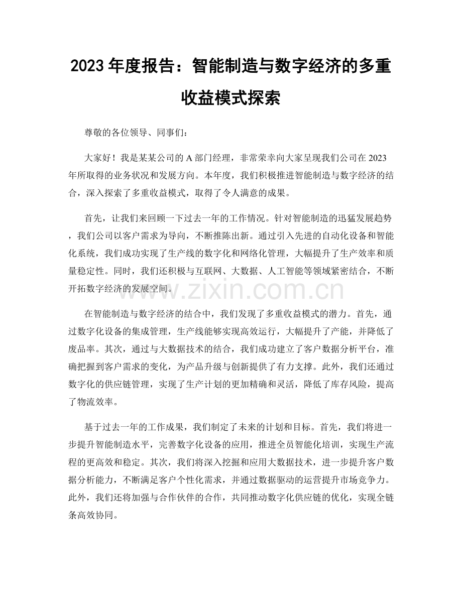 2023年度报告：智能制造与数字经济的多重收益模式探索.docx_第1页