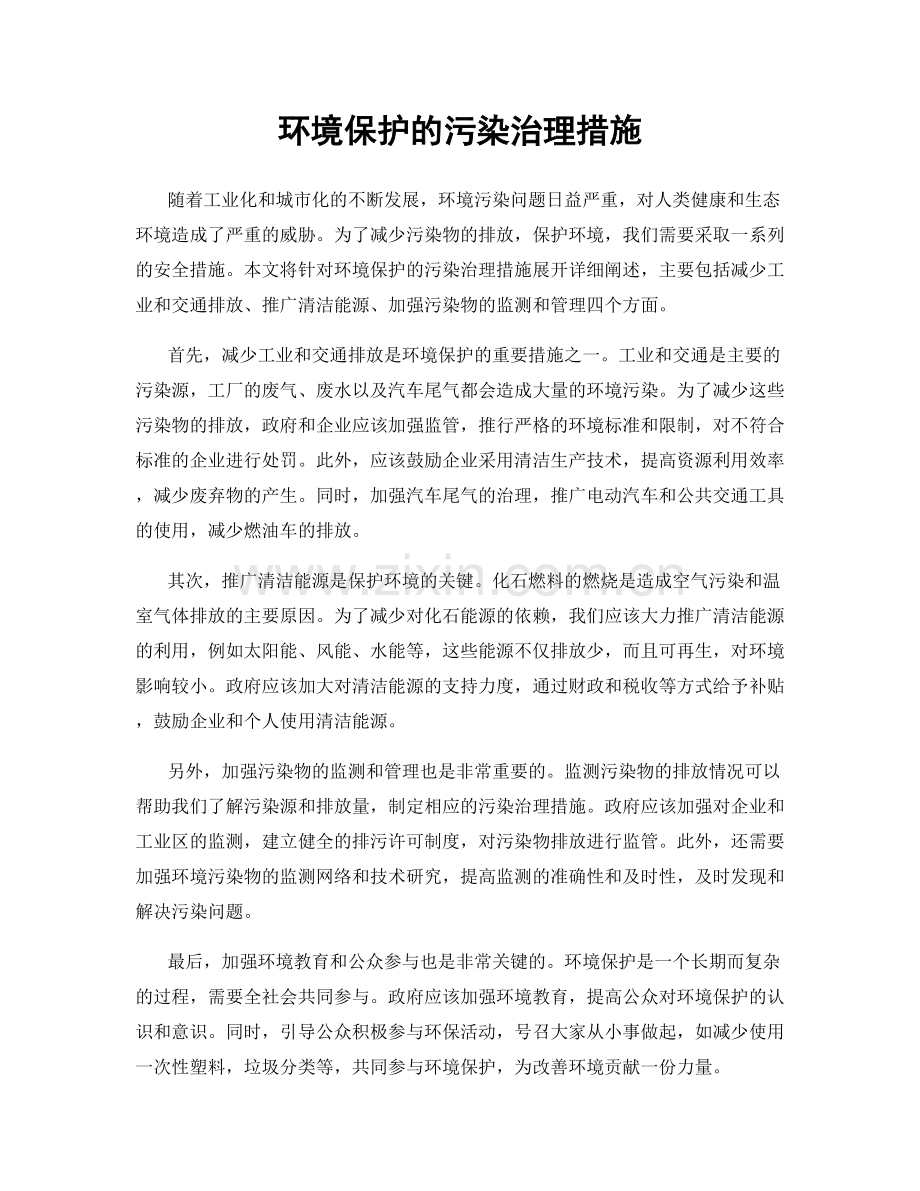 环境保护的污染治理措施.docx_第1页