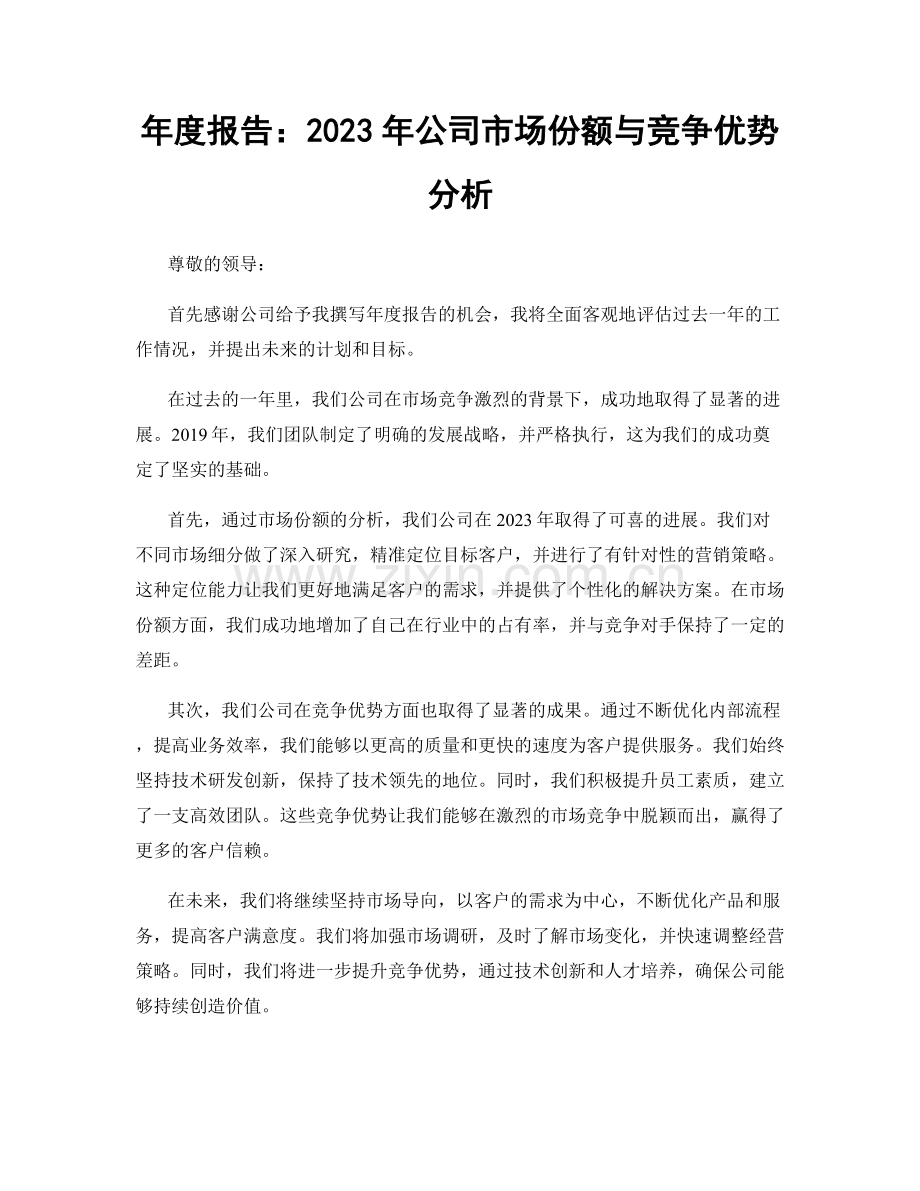 年度报告：2023年公司市场份额与竞争优势分析.docx_第1页