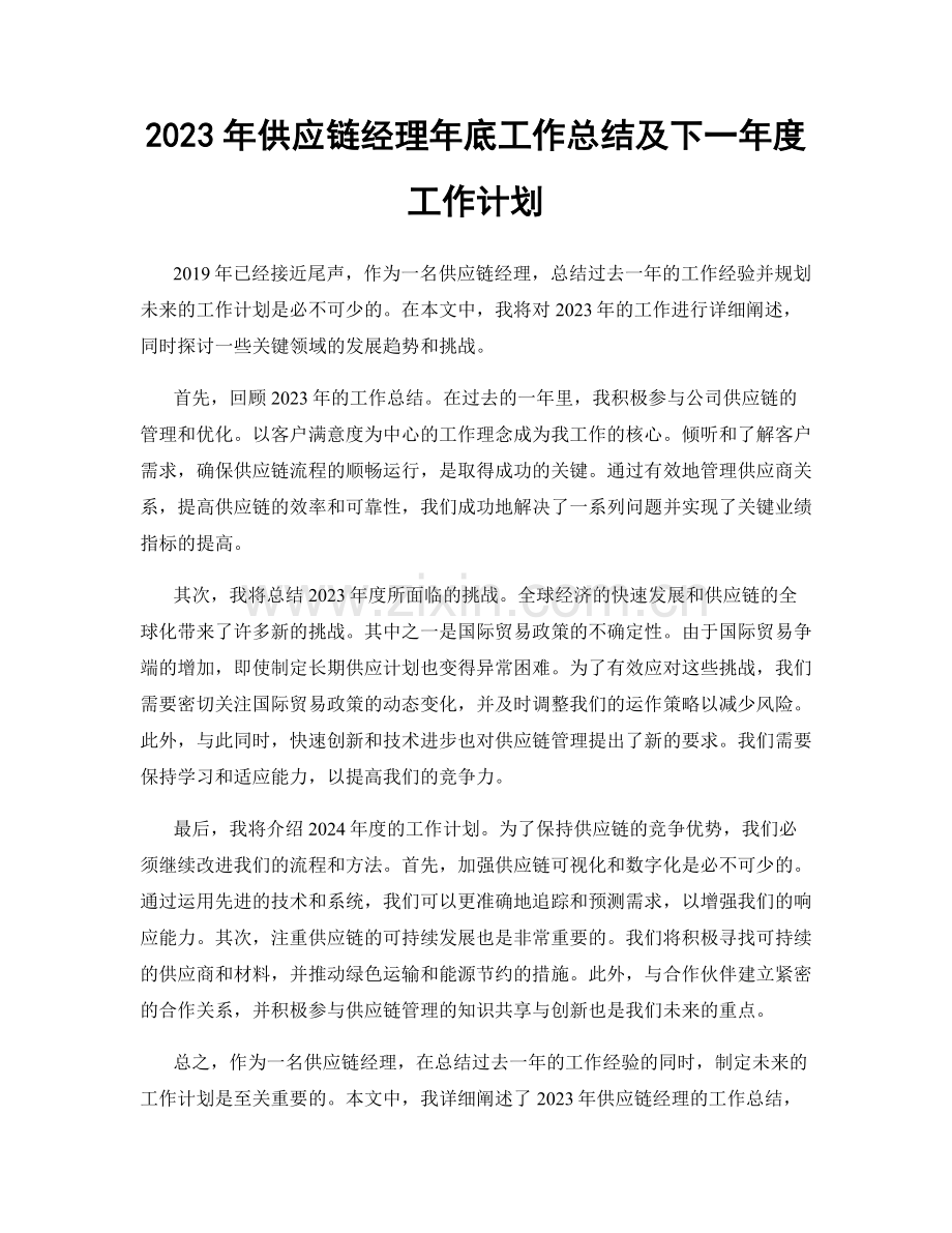 2023年供应链经理年底工作总结及下一年度工作计划.docx_第1页