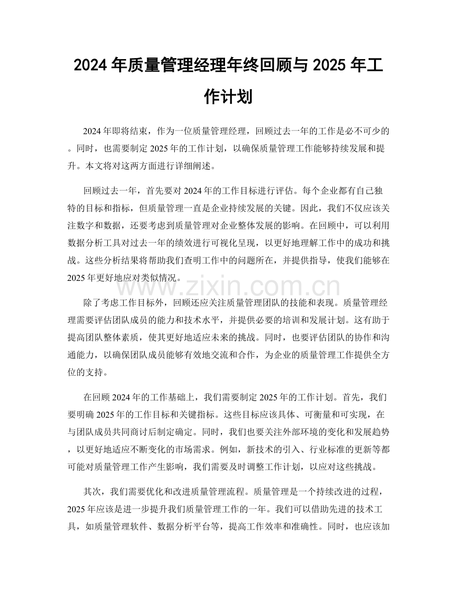 2024年质量管理经理年终回顾与2025年工作计划.docx_第1页