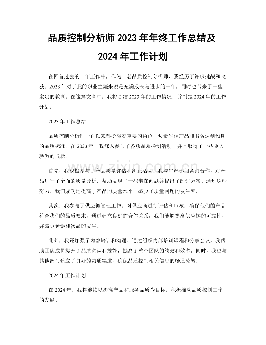 品质控制分析师2023年年终工作总结及2024年工作计划.docx_第1页