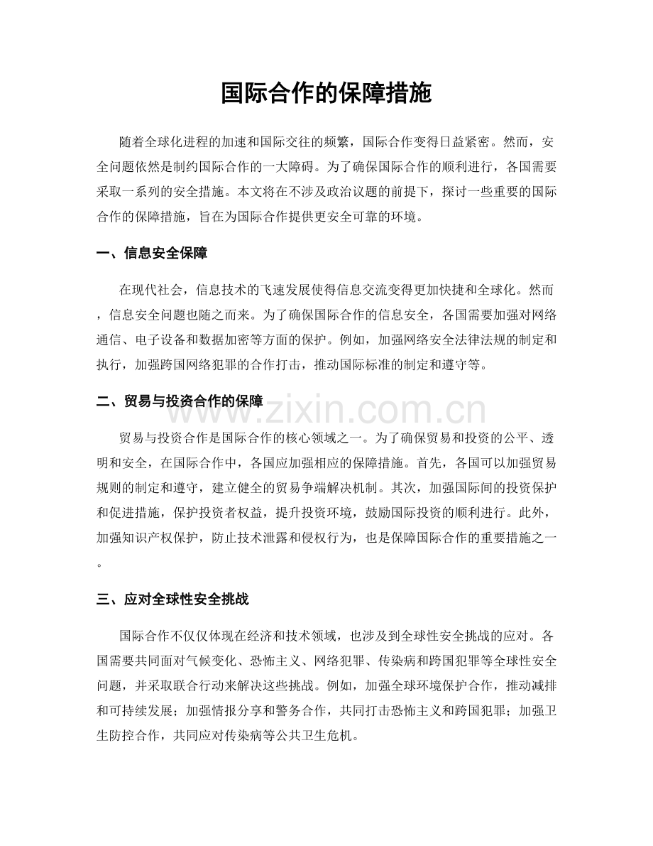 国际合作的保障措施.docx_第1页