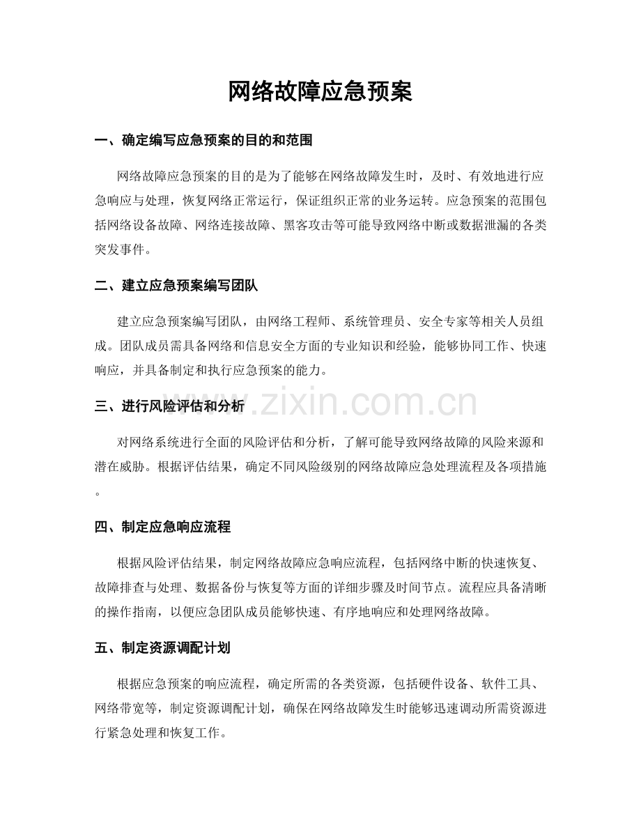 网络故障应急预案.docx_第1页