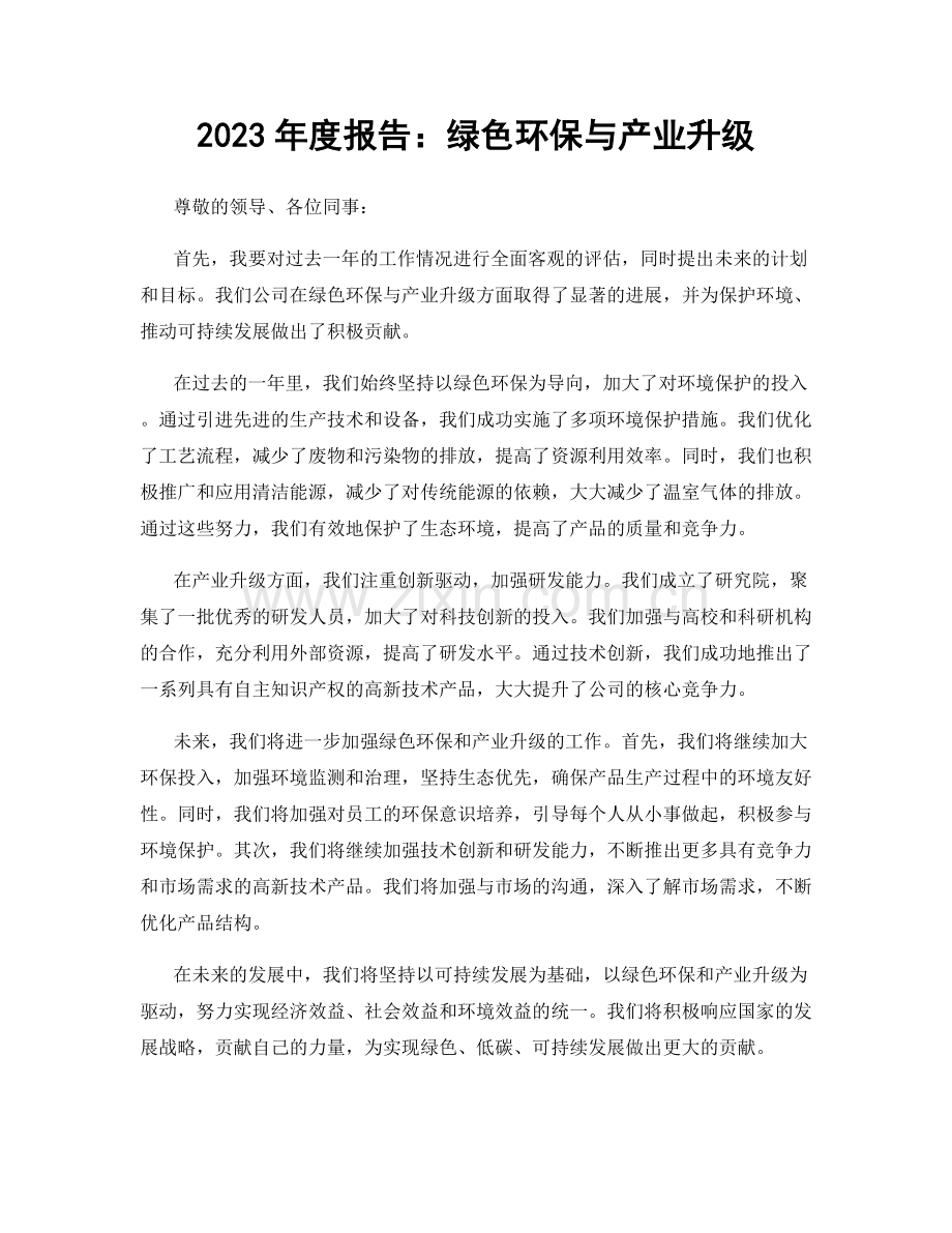 2023年度报告：绿色环保与产业升级.docx_第1页