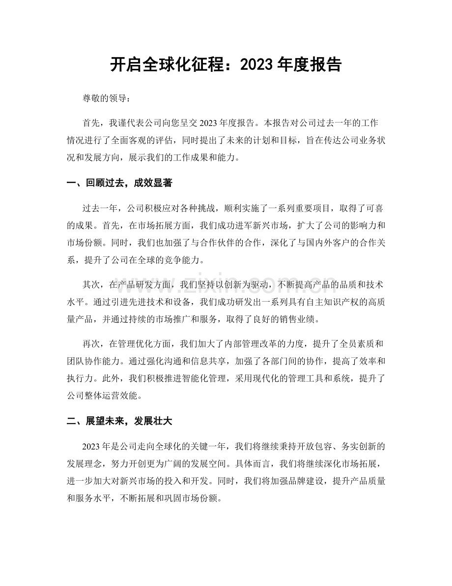 开启全球化征程：2023年度报告.docx_第1页