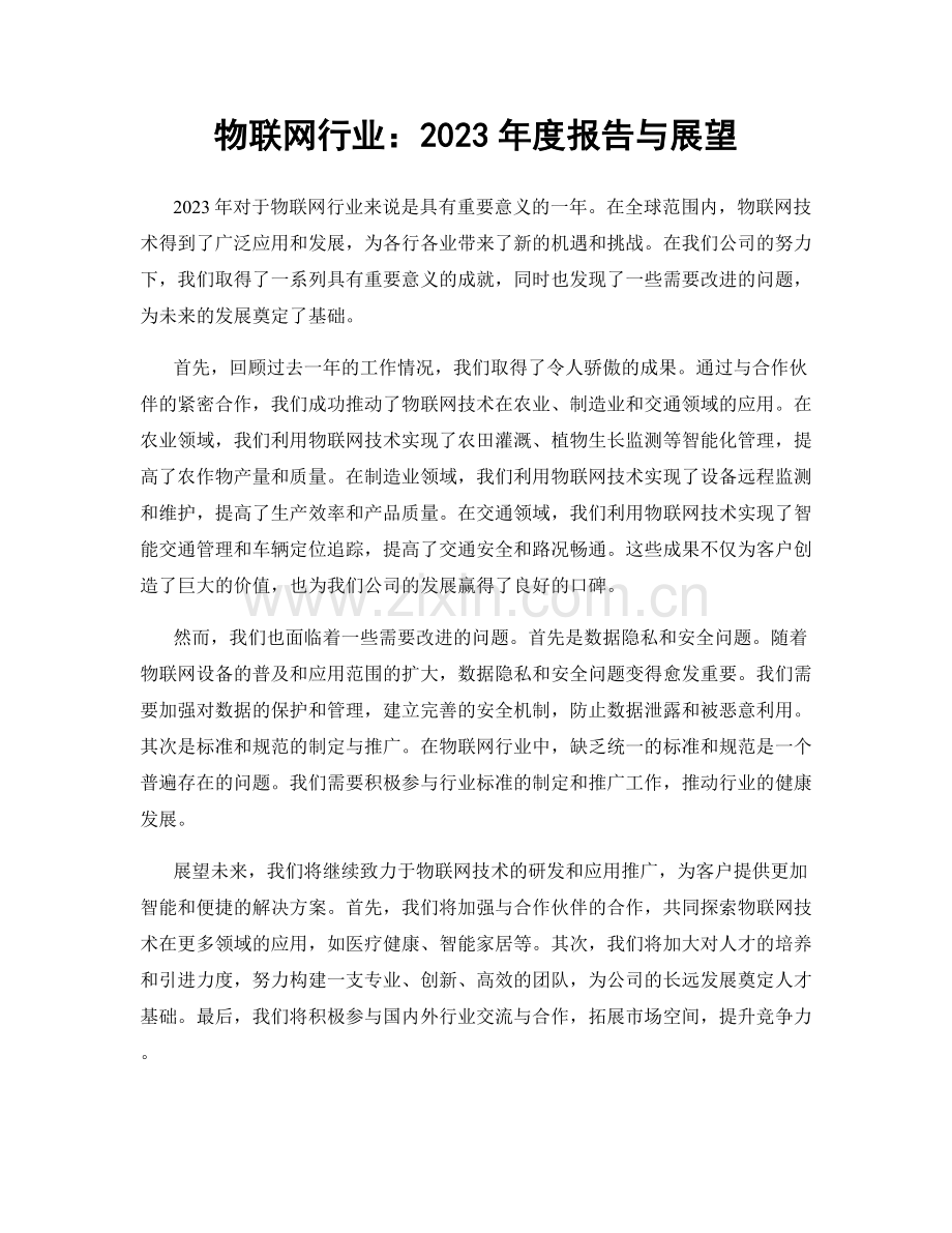 物联网行业：2023年度报告与展望.docx_第1页