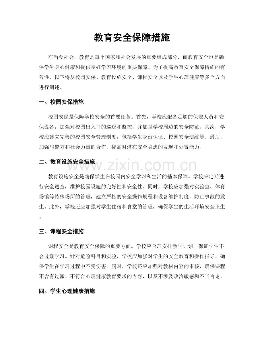 教育安全保障措施.docx_第1页