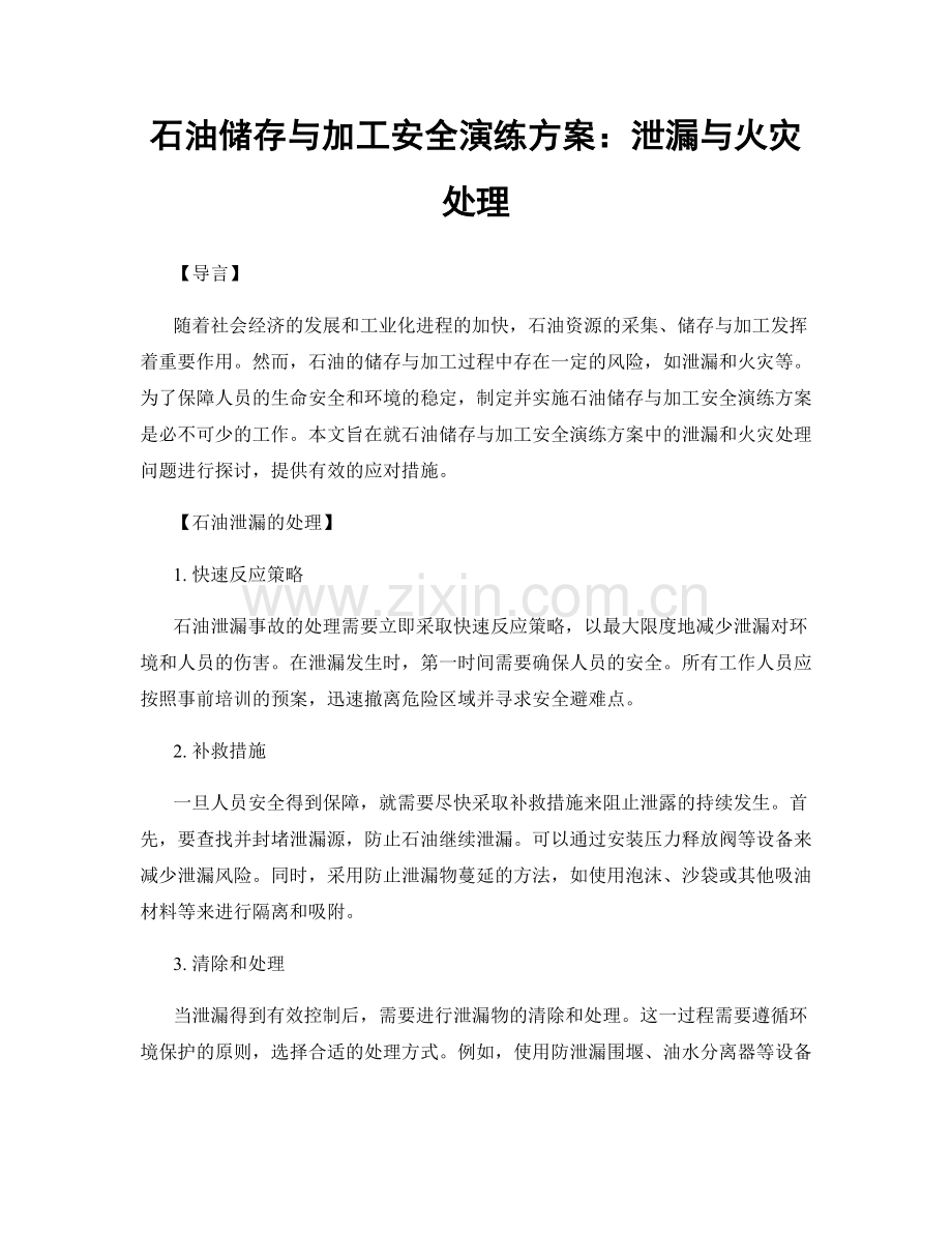 石油储存与加工安全演练方案：泄漏与火灾处理.docx_第1页