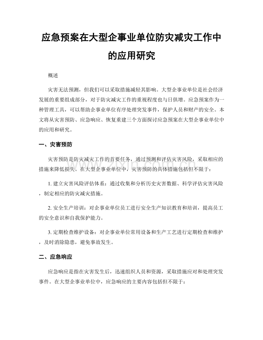 应急预案在大型企事业单位防灾减灾工作中的应用研究.docx_第1页