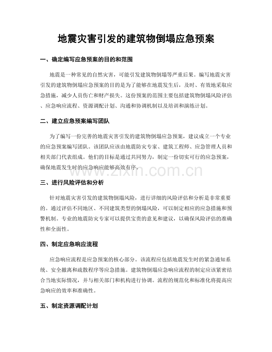 地震灾害引发的建筑物倒塌应急预案.docx_第1页