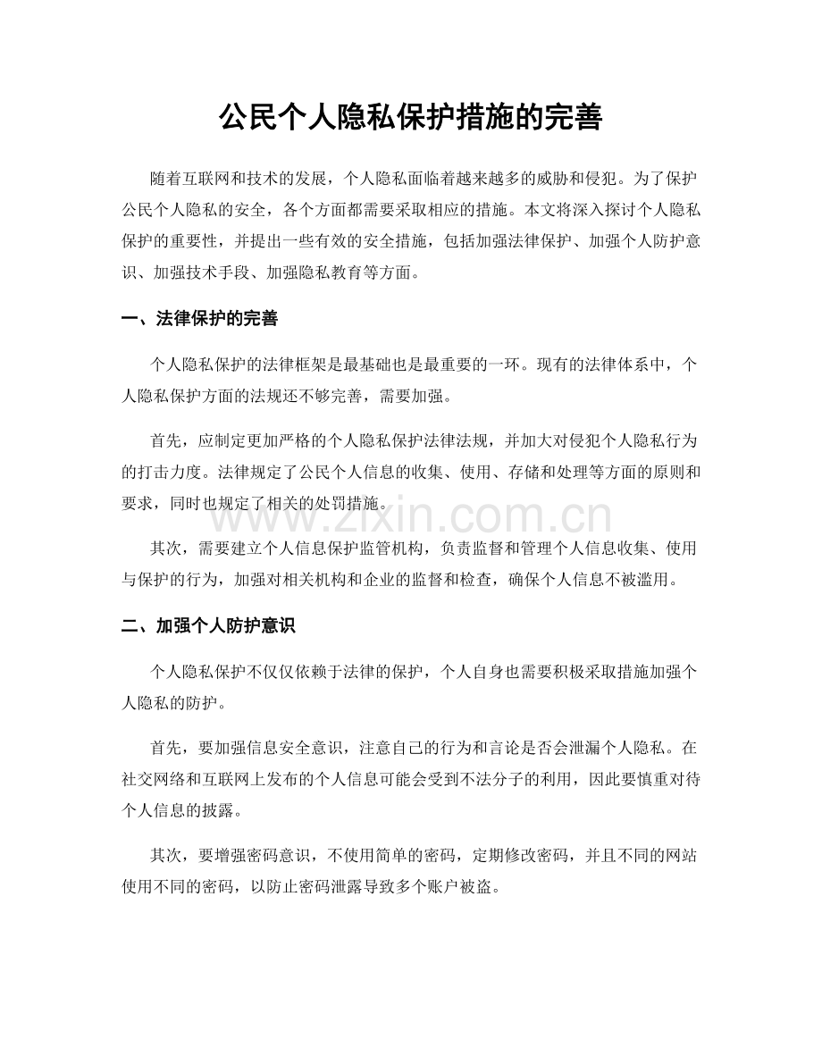 公民个人隐私保护措施的完善.docx_第1页