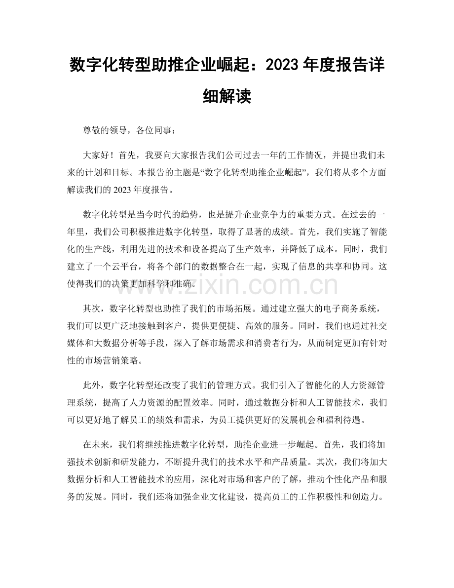 数字化转型助推企业崛起：2023年度报告详细解读.docx_第1页