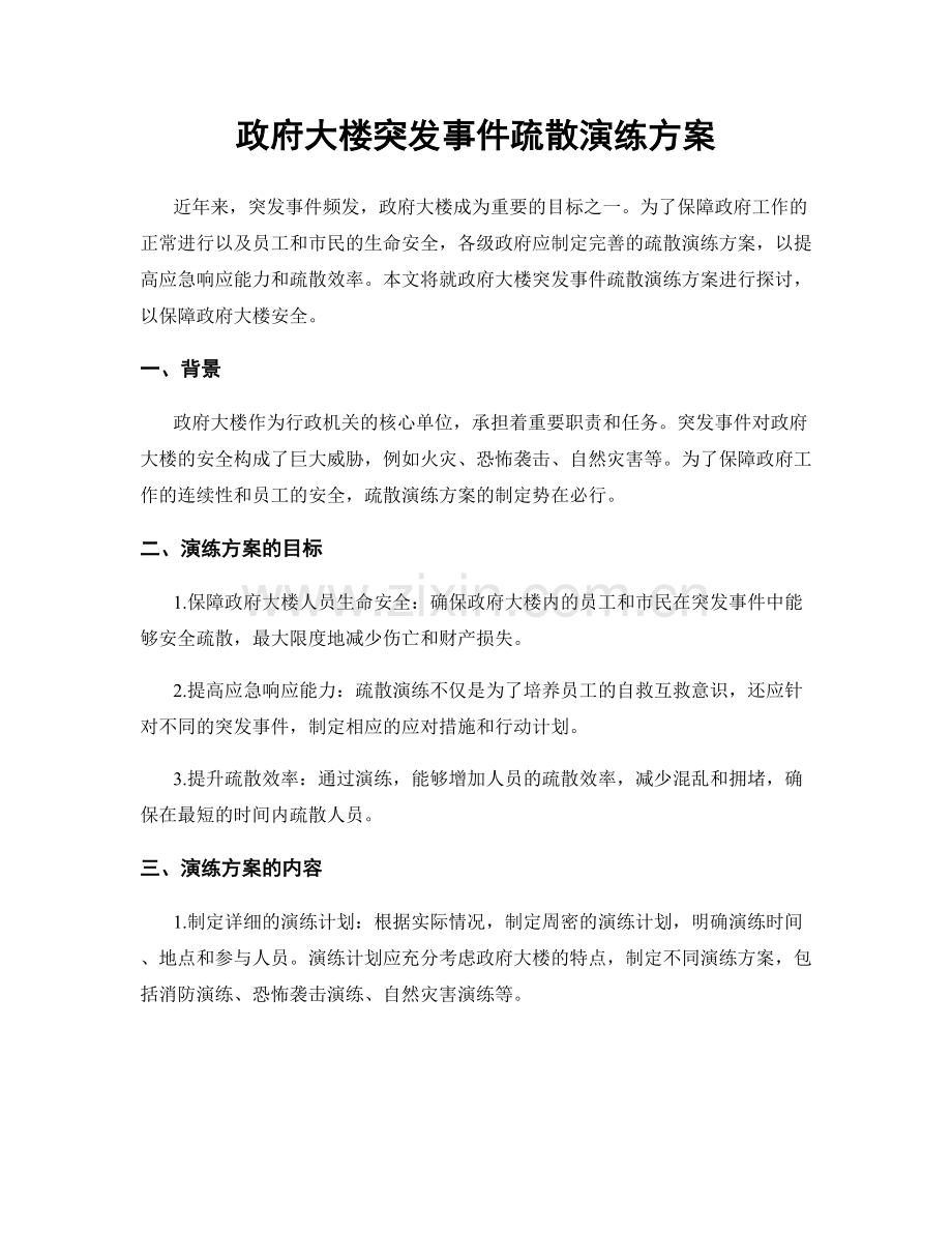 政府大楼突发事件疏散演练方案.docx_第1页