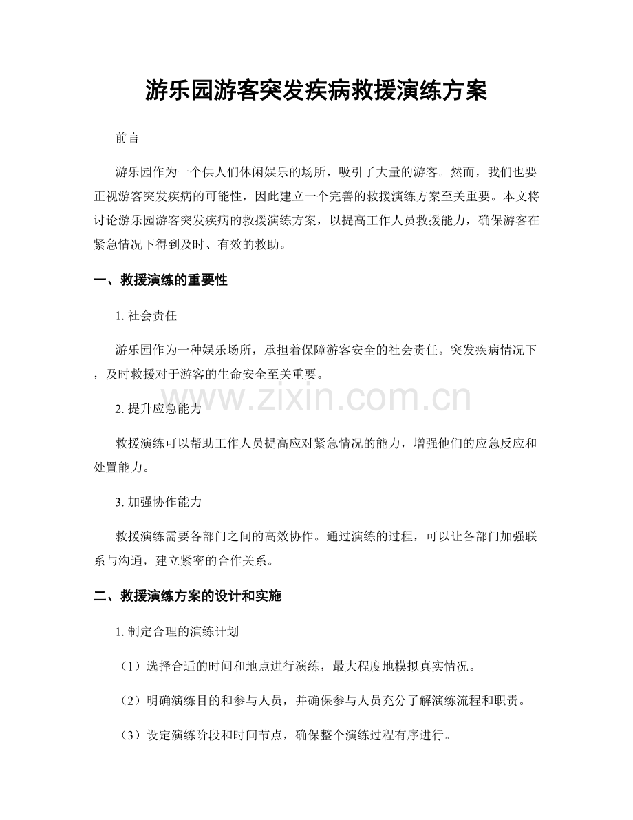 游乐园游客突发疾病救援演练方案.docx_第1页