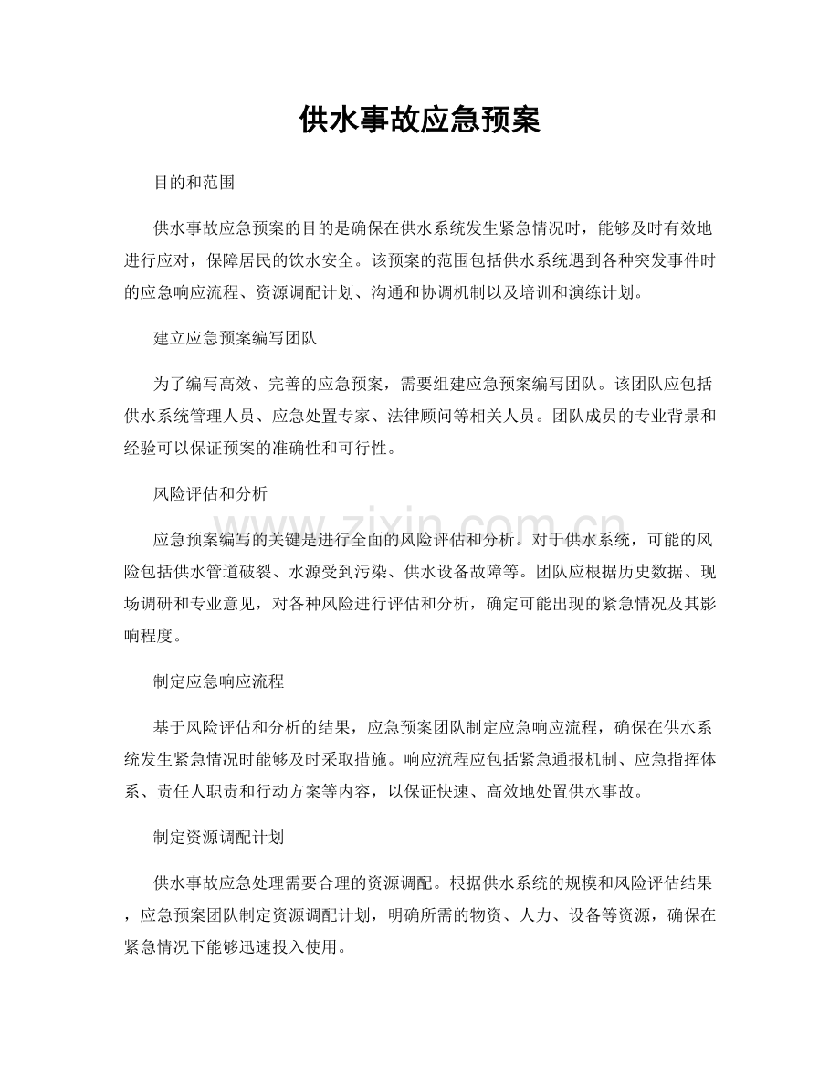 供水事故应急预案.docx_第1页