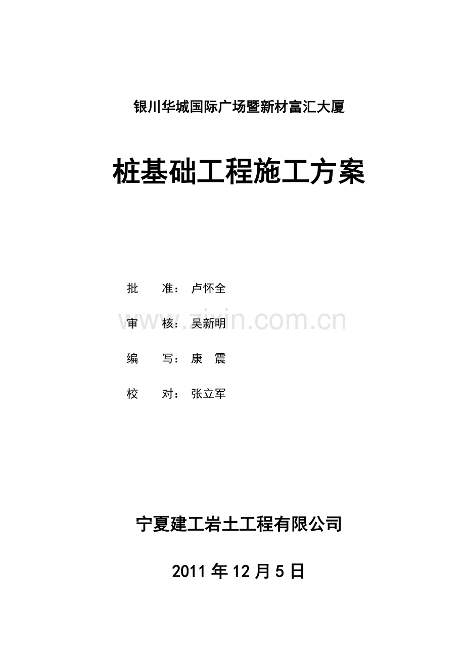 工程施工方案华城国际广场暨新材富汇大厦桩基础2011125.doc_第1页