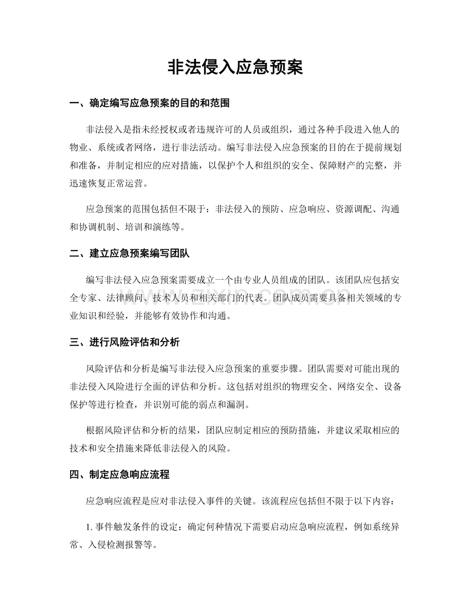 非法侵入应急预案.docx_第1页