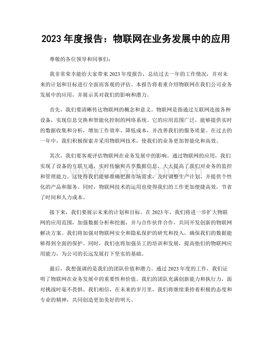 2023年度报告：物联网在业务发展中的应用.docx_第1页