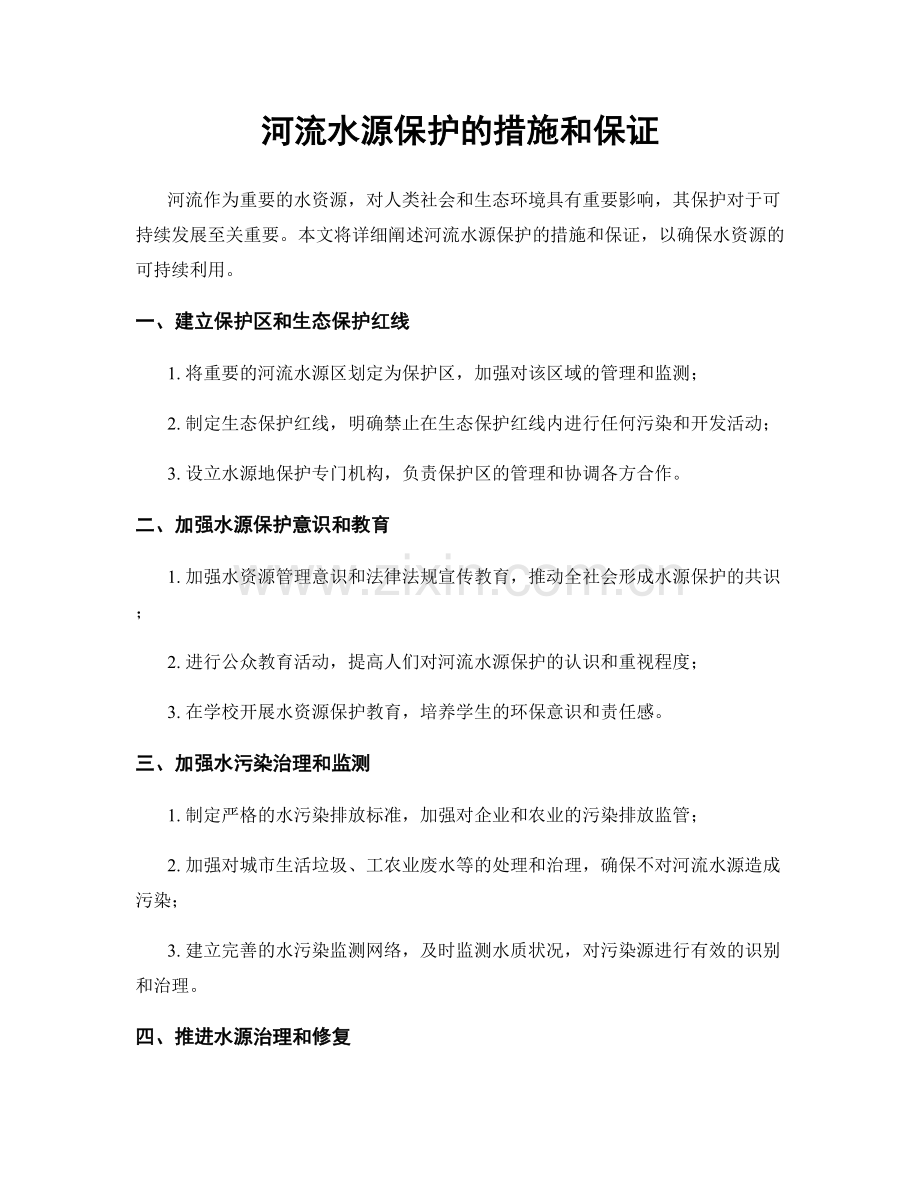 河流水源保护的措施和保证.docx_第1页