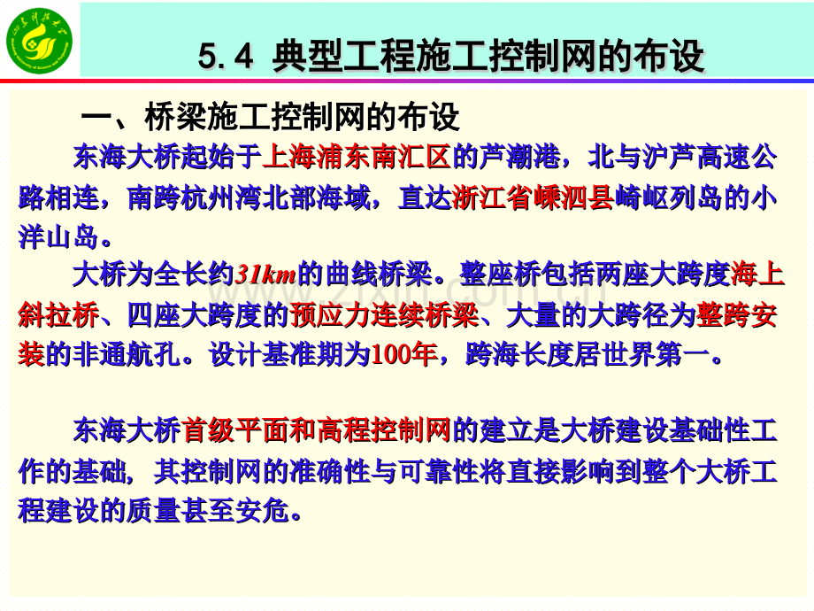 《工程测量学》课件54典型工程施工控制网的布设.pptx_第1页