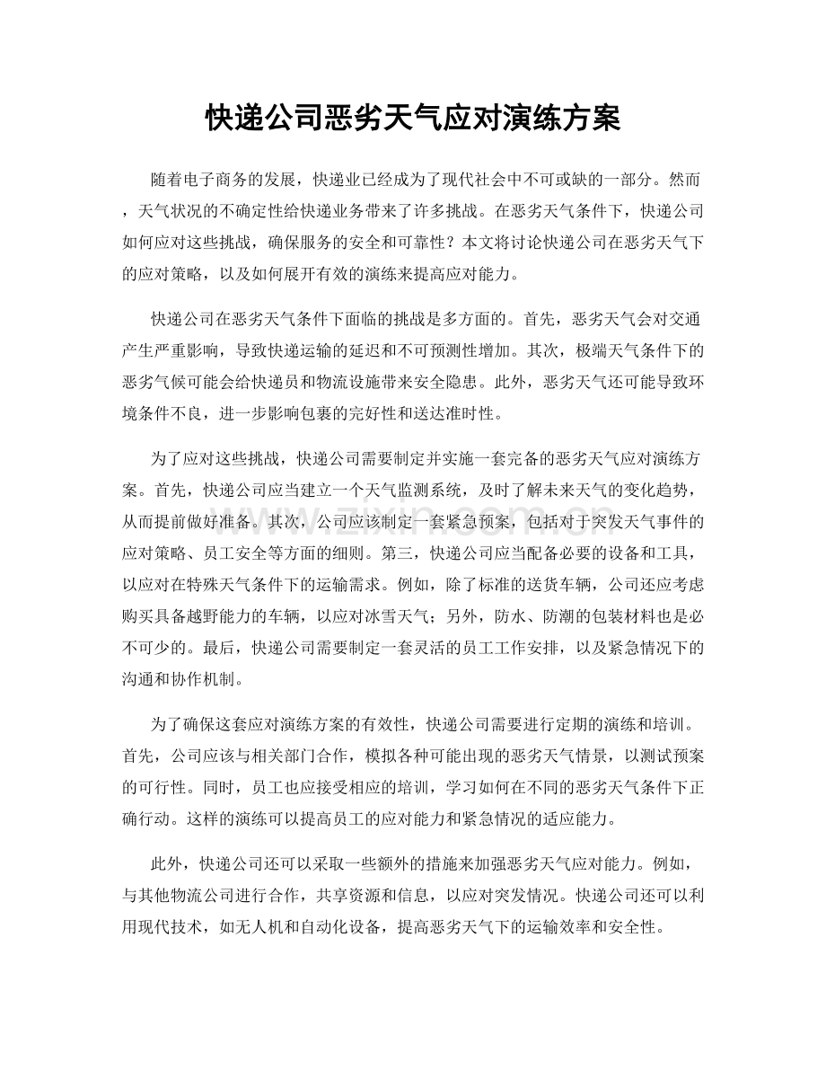 快递公司恶劣天气应对演练方案.docx_第1页