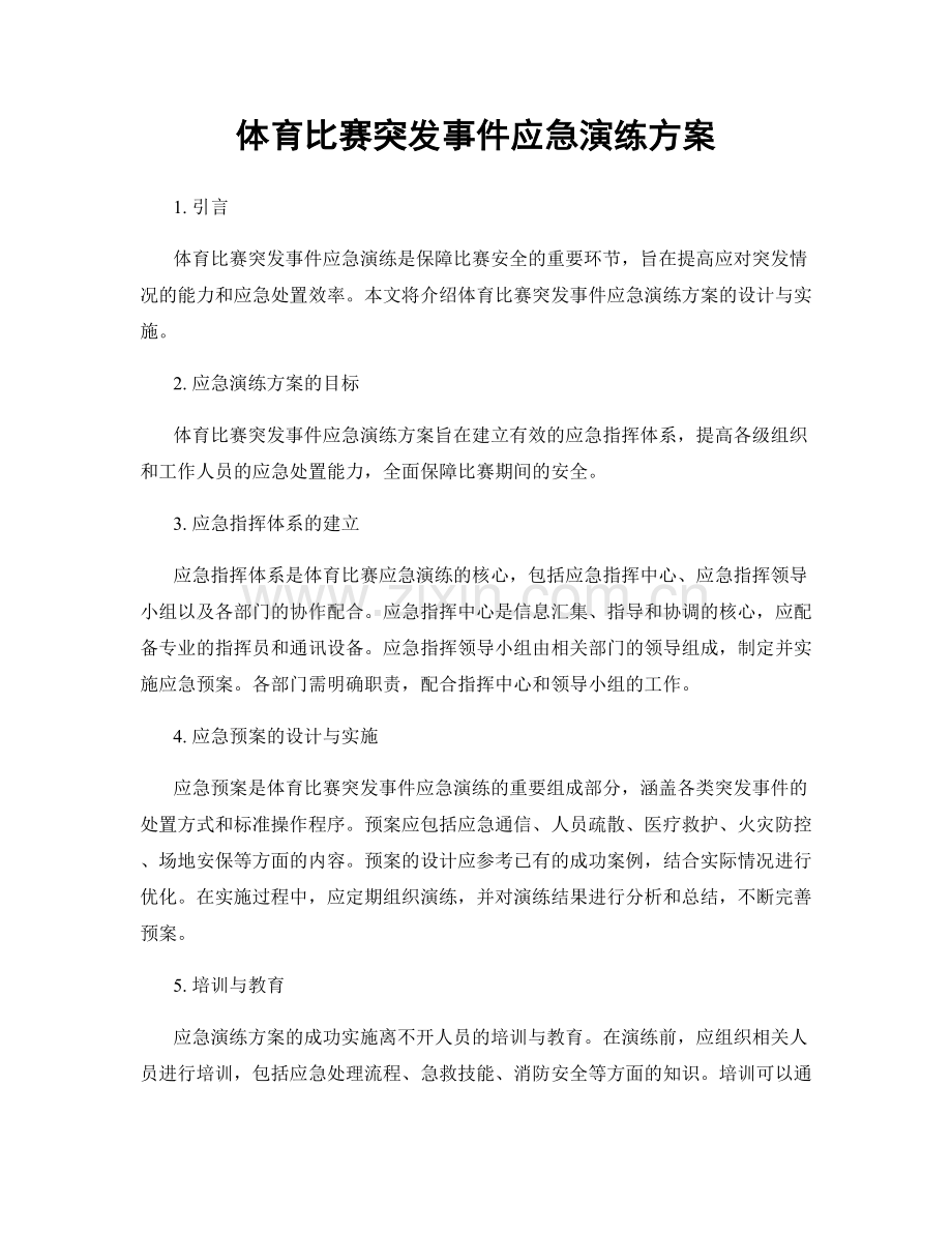 体育比赛突发事件应急演练方案.docx_第1页