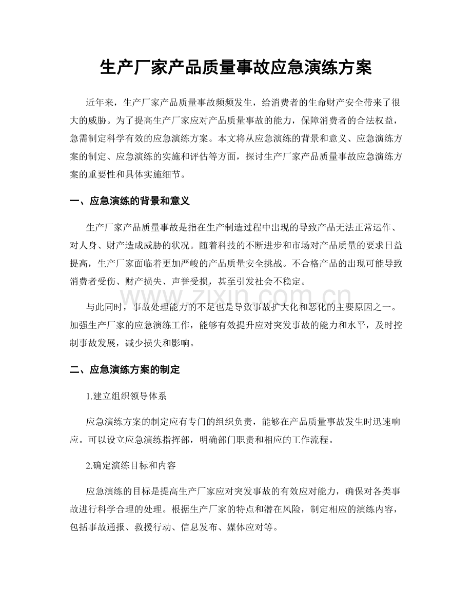 生产厂家产品质量事故应急演练方案.docx_第1页