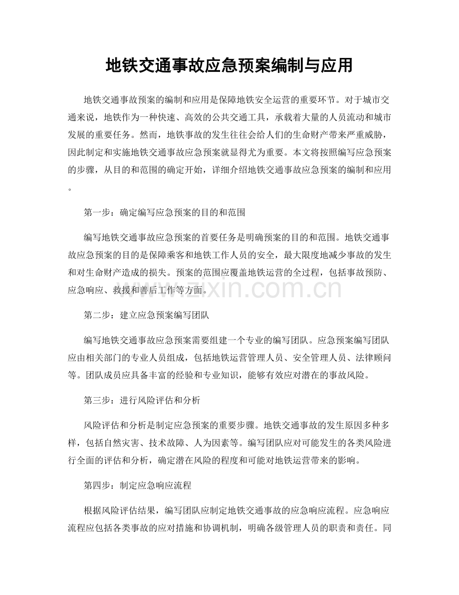 地铁交通事故应急预案编制与应用.docx_第1页