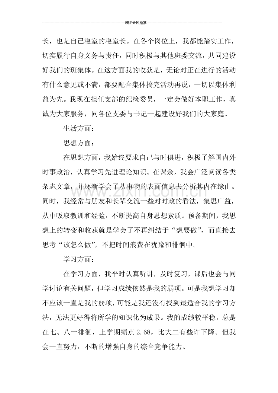 个人表现预备党员总结.doc_第2页