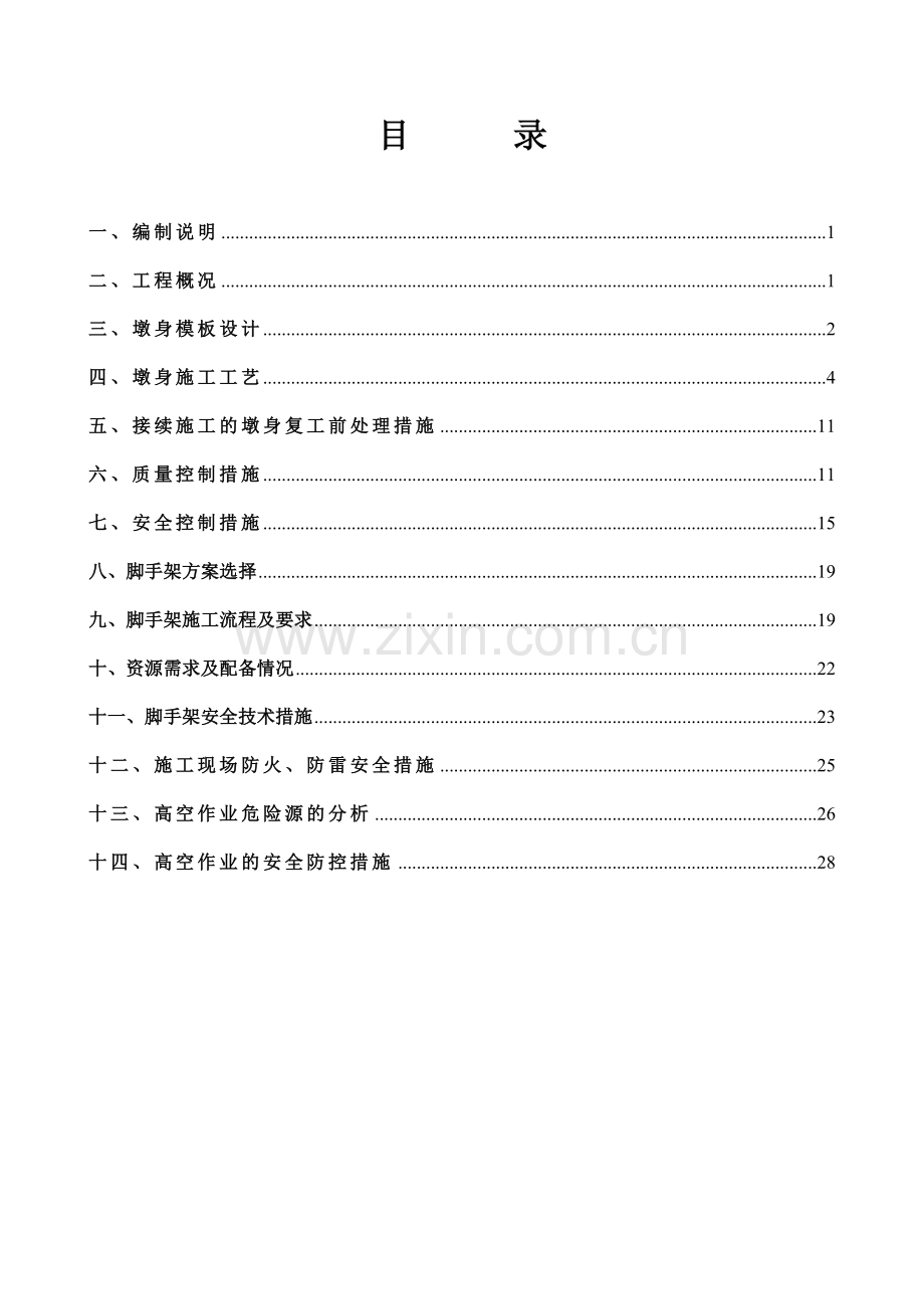 墩身施工专项方案.docx_第1页