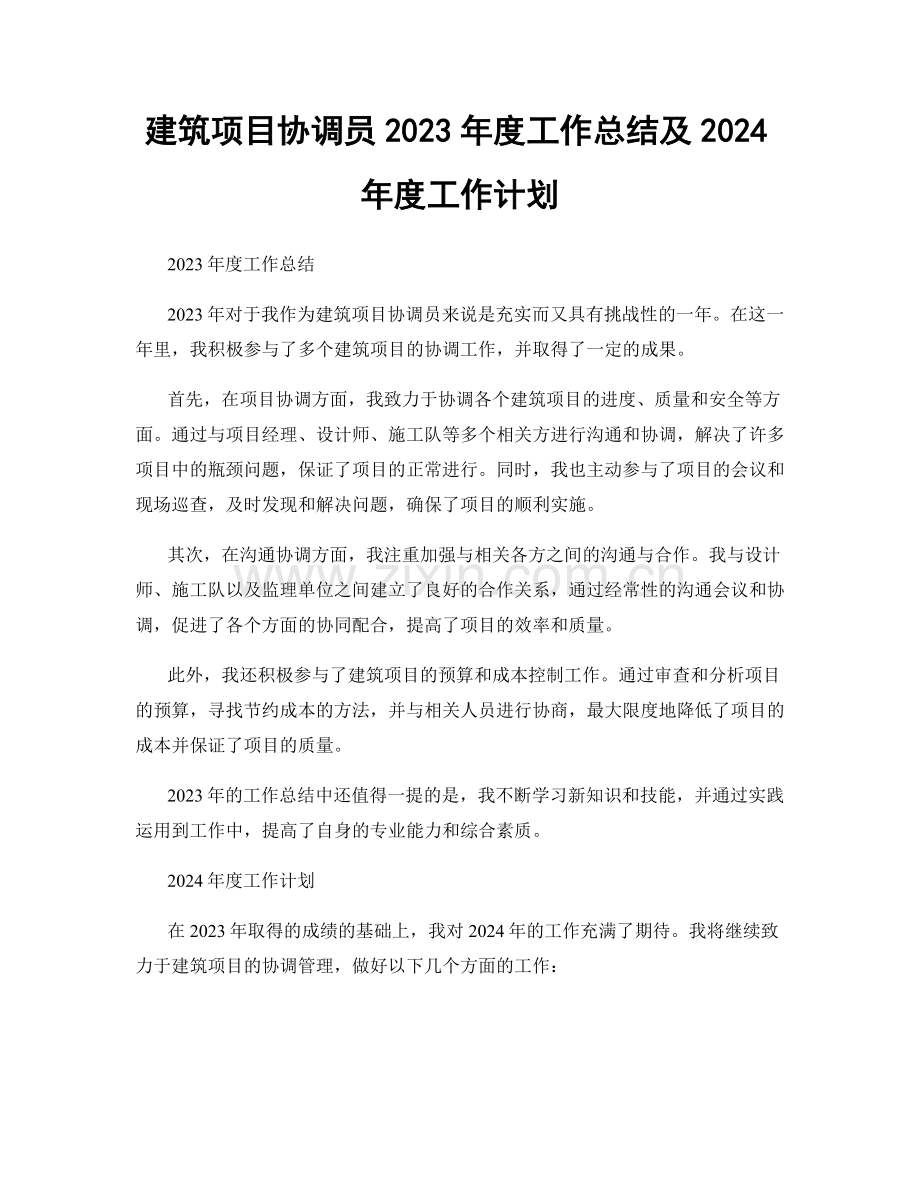 建筑项目协调员2023年度工作总结及2024年度工作计划.docx_第1页