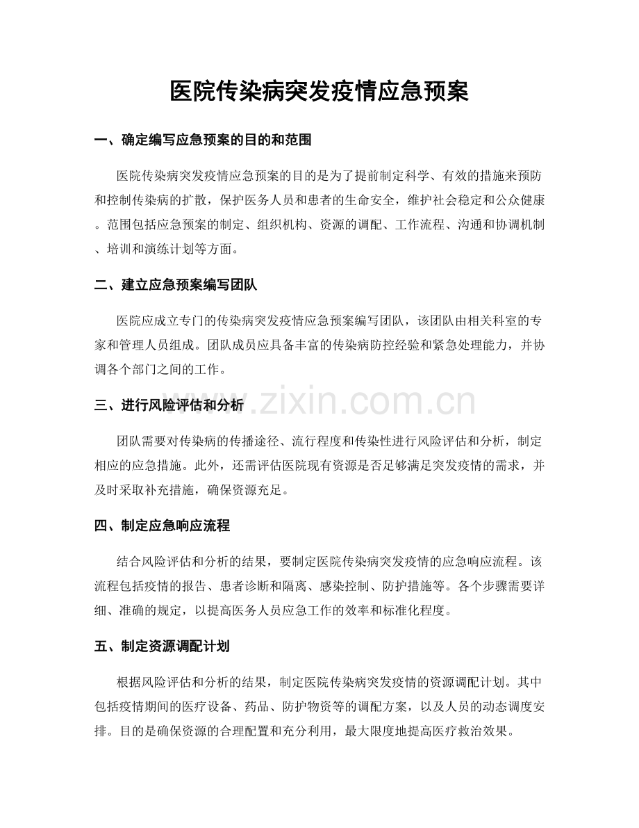 医院传染病突发疫情应急预案.docx_第1页