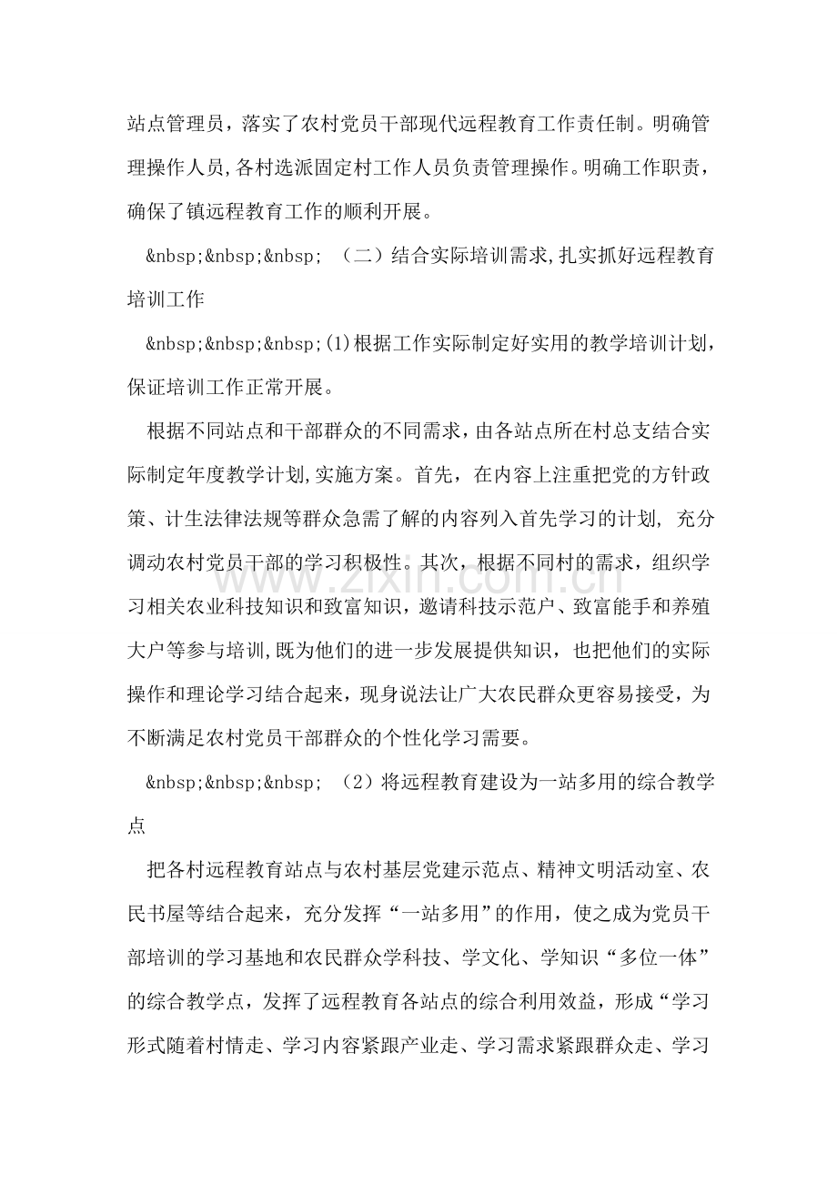 乡镇农村党员干部远程教育工作总结.doc_第2页