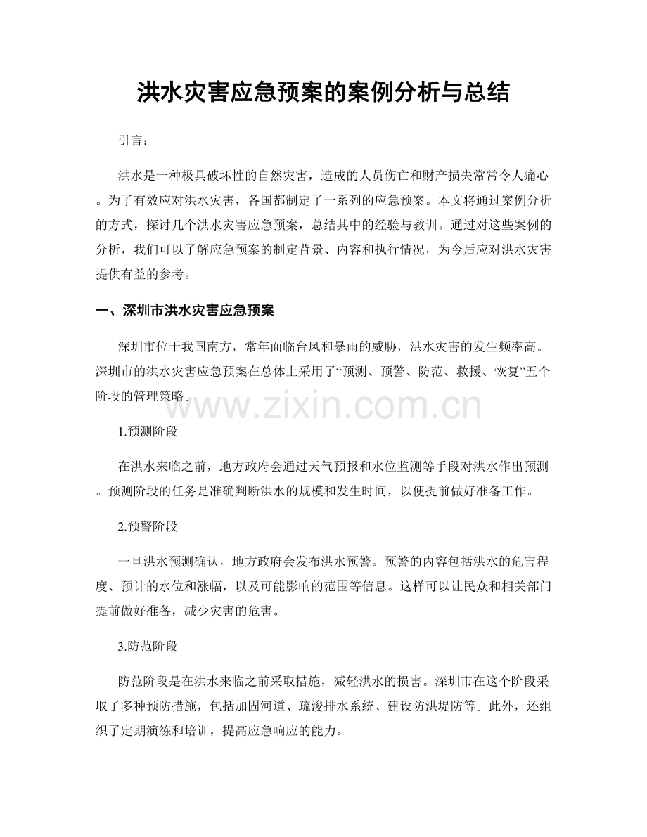 洪水灾害应急预案的案例分析与总结.docx_第1页