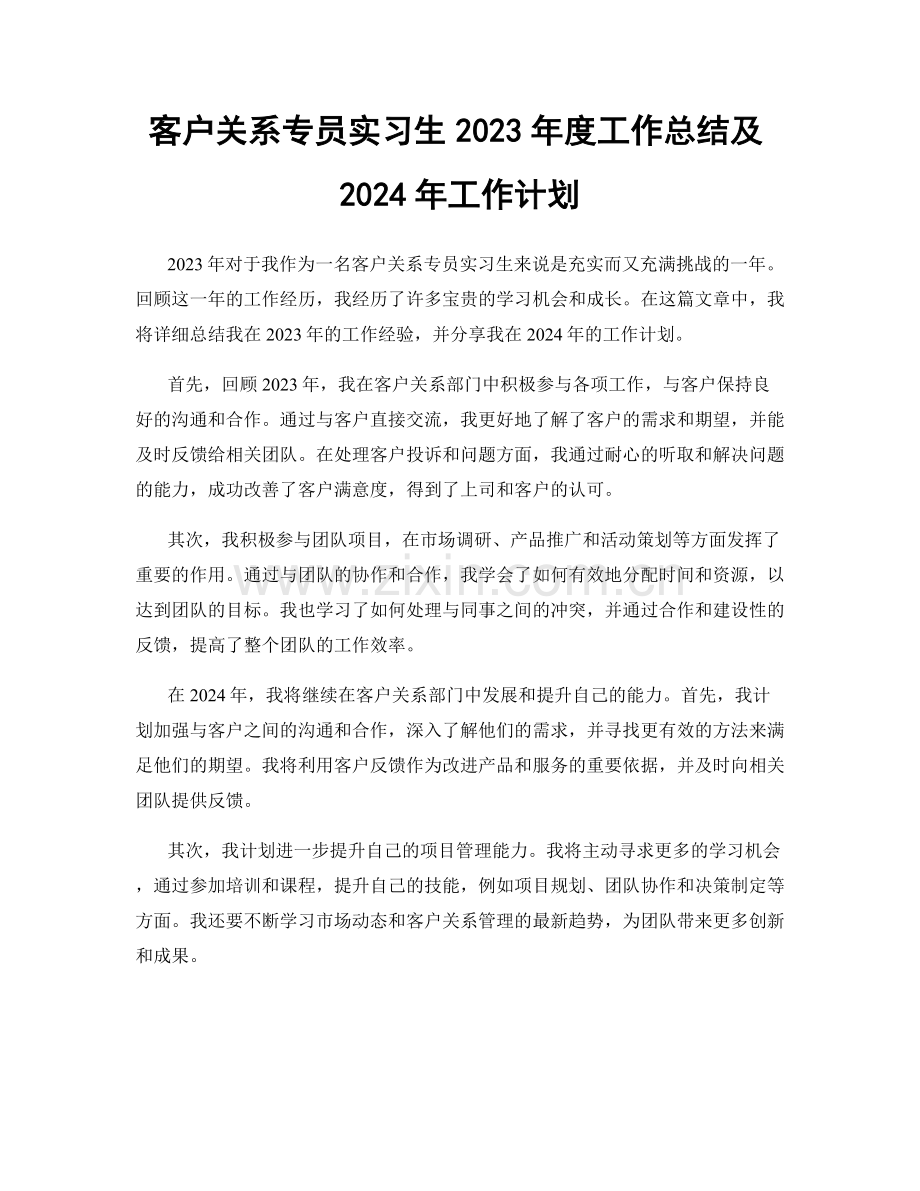 客户关系专员实习生2023年度工作总结及2024年工作计划.docx_第1页